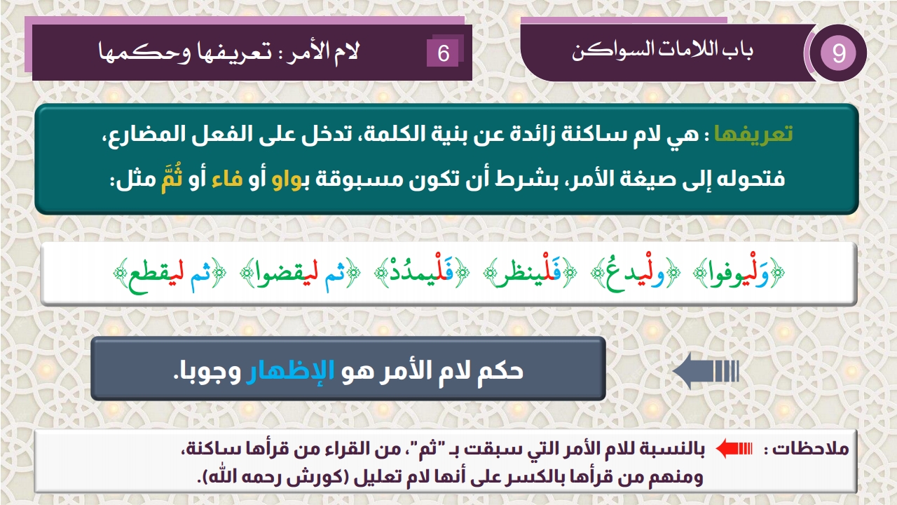 أحكام اللامات السواكن - الصفحة 8